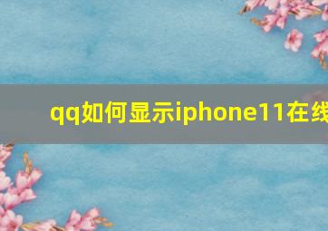 qq如何显示iphone11在线