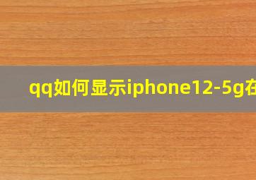 qq如何显示iphone12-5g在线