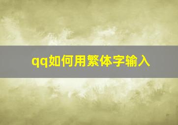 qq如何用繁体字输入