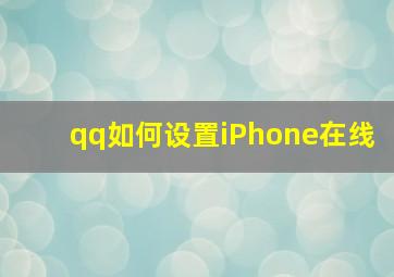 qq如何设置iPhone在线