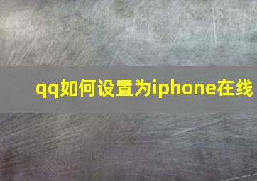 qq如何设置为iphone在线