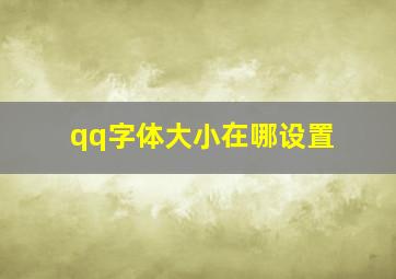 qq字体大小在哪设置