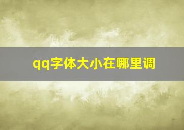 qq字体大小在哪里调