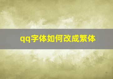 qq字体如何改成繁体