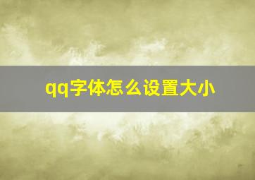 qq字体怎么设置大小