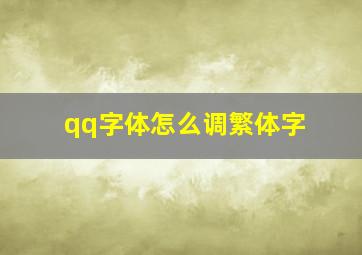 qq字体怎么调繁体字