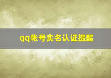 qq帐号实名认证提醒