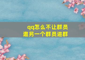 qq怎么不让群员邀另一个群员进群