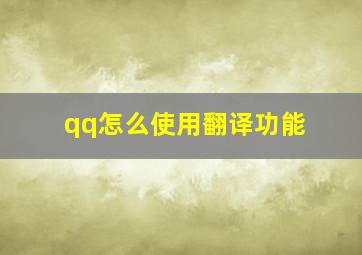 qq怎么使用翻译功能