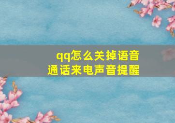 qq怎么关掉语音通话来电声音提醒