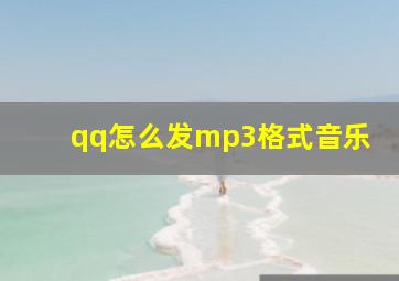 qq怎么发mp3格式音乐