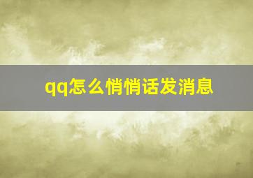 qq怎么悄悄话发消息