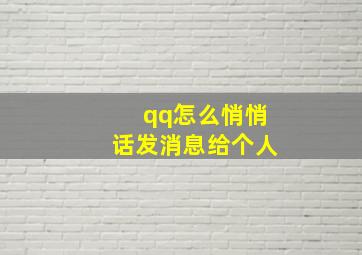 qq怎么悄悄话发消息给个人