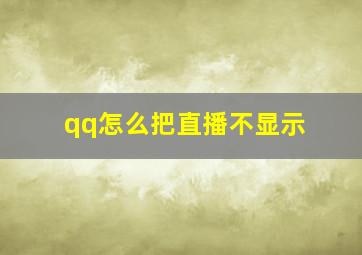 qq怎么把直播不显示