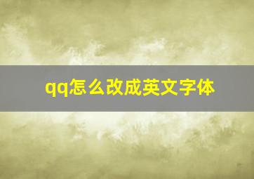 qq怎么改成英文字体