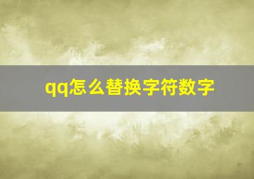 qq怎么替换字符数字