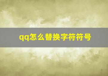 qq怎么替换字符符号