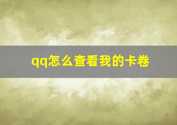 qq怎么查看我的卡卷