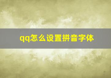 qq怎么设置拼音字体