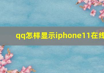 qq怎样显示iphone11在线