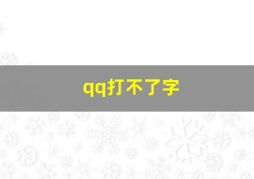 qq打不了字