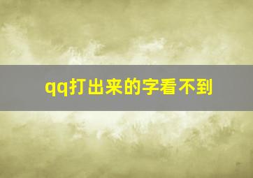 qq打出来的字看不到