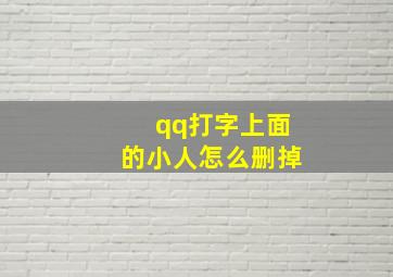 qq打字上面的小人怎么删掉