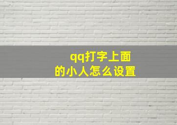 qq打字上面的小人怎么设置