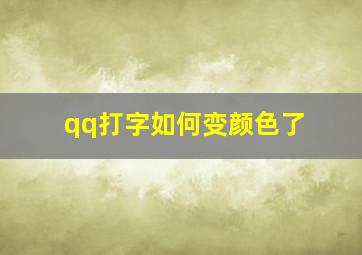 qq打字如何变颜色了