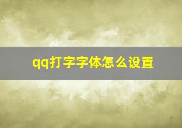 qq打字字体怎么设置