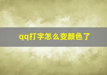 qq打字怎么变颜色了