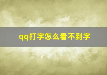 qq打字怎么看不到字