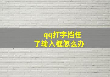 qq打字挡住了输入框怎么办