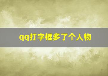 qq打字框多了个人物