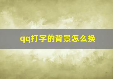 qq打字的背景怎么换