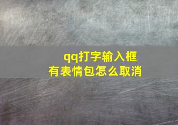 qq打字输入框有表情包怎么取消