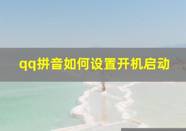 qq拼音如何设置开机启动