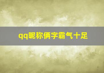 qq昵称俩字霸气十足