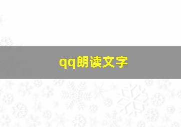 qq朗读文字