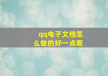 qq电子文档怎么做的好一点呢