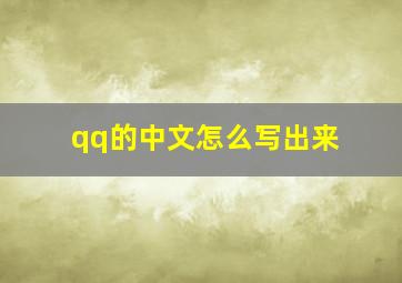 qq的中文怎么写出来