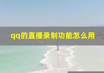 qq的直播录制功能怎么用