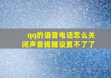 qq的语音电话怎么关闭声音提醒设置不了了