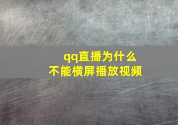 qq直播为什么不能横屏播放视频