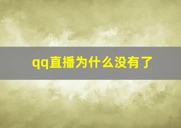 qq直播为什么没有了