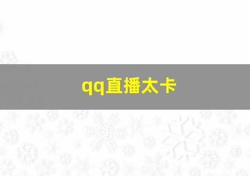 qq直播太卡