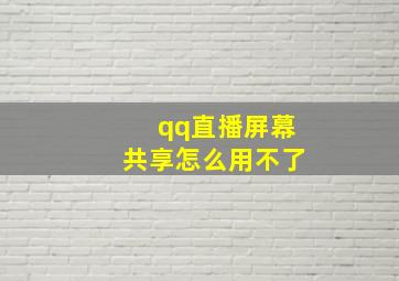 qq直播屏幕共享怎么用不了