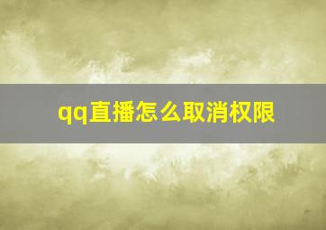 qq直播怎么取消权限