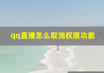 qq直播怎么取消权限功能