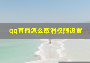 qq直播怎么取消权限设置